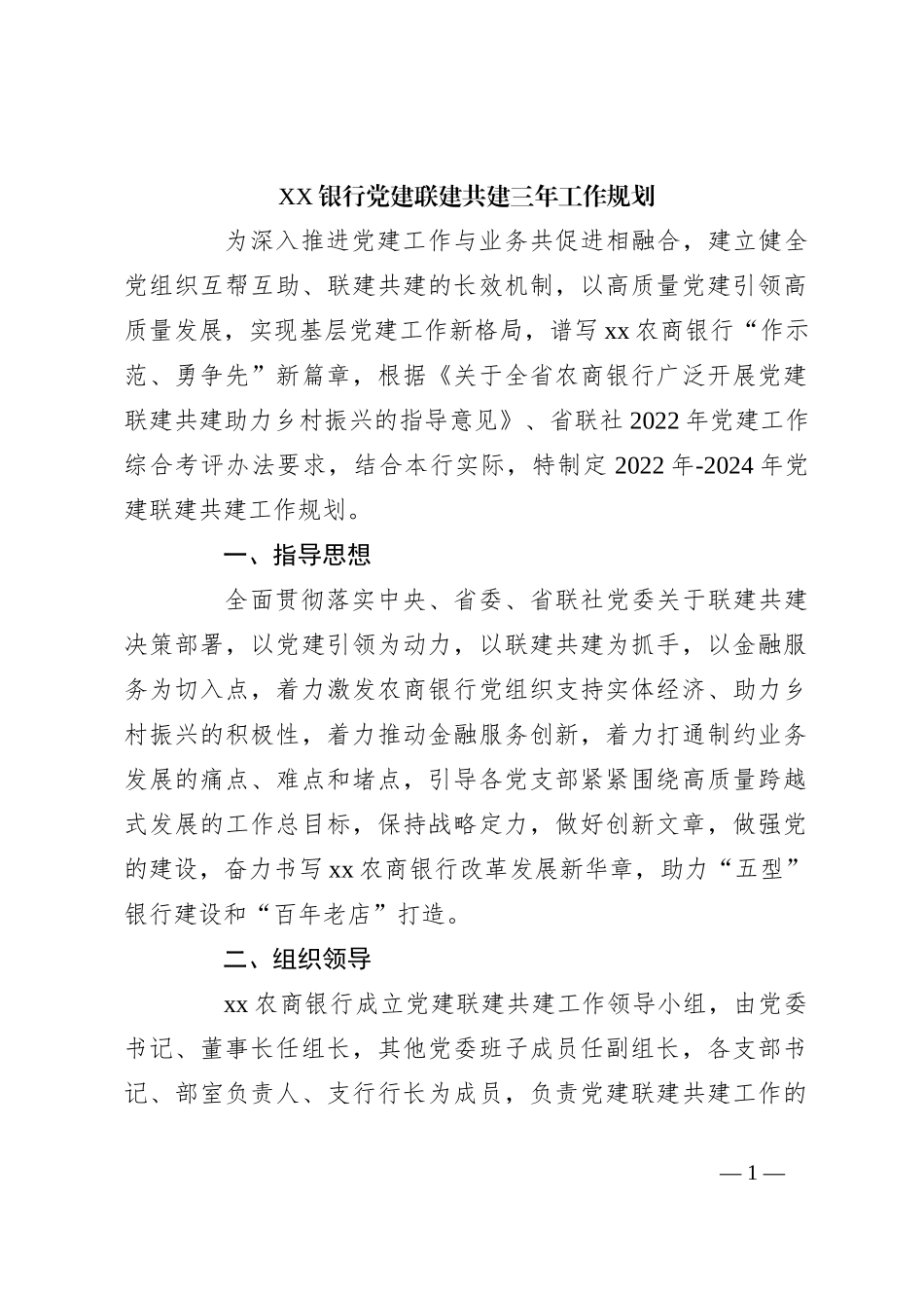 XX银行党建联建共建三年工作规划_第1页