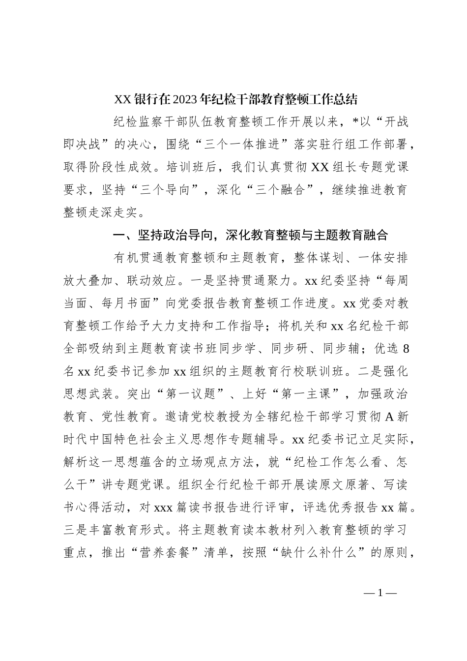 XX银行在2023年纪检干部教育整顿工作总结_第1页