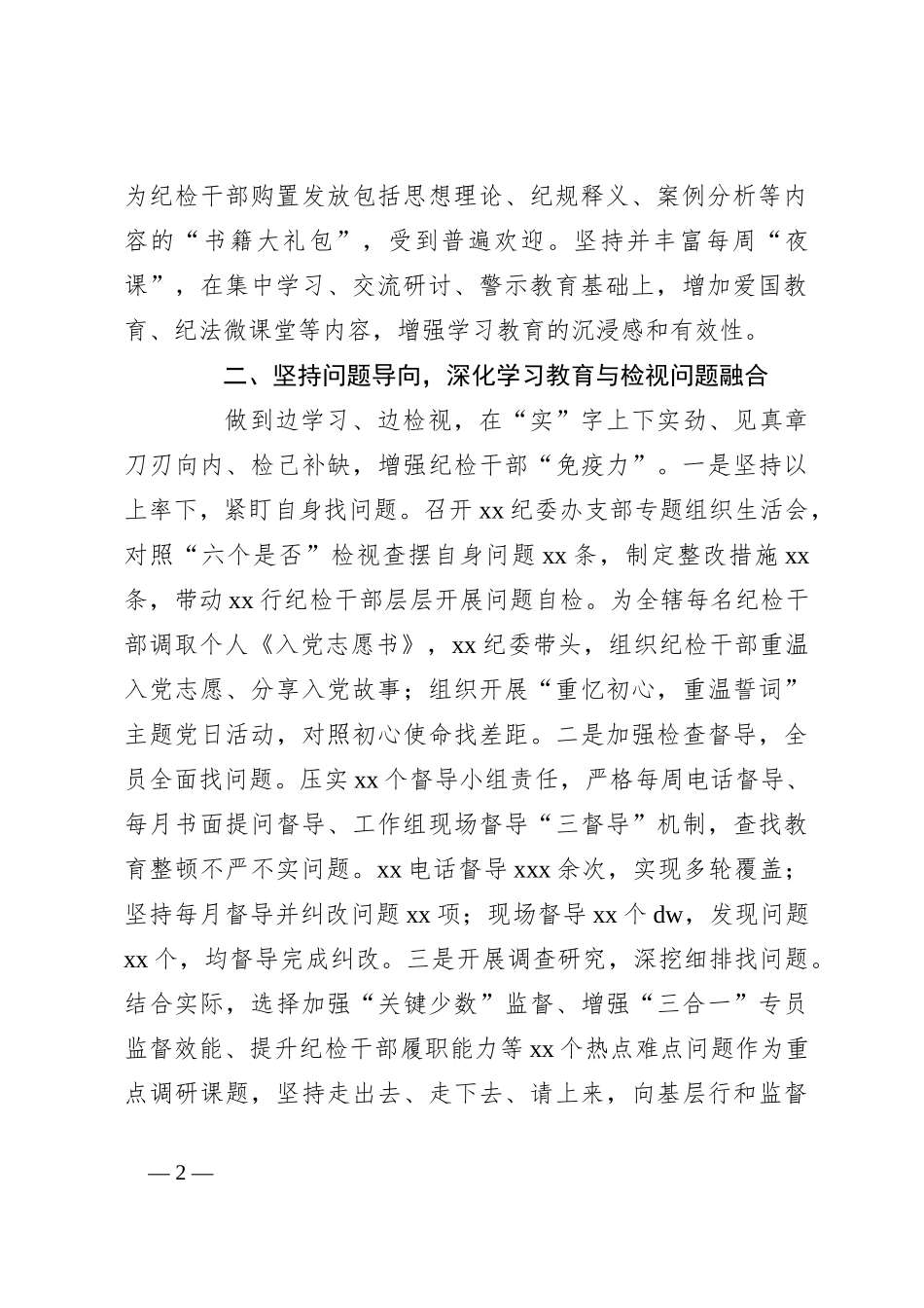 XX银行在2023年纪检干部教育整顿工作总结_第2页