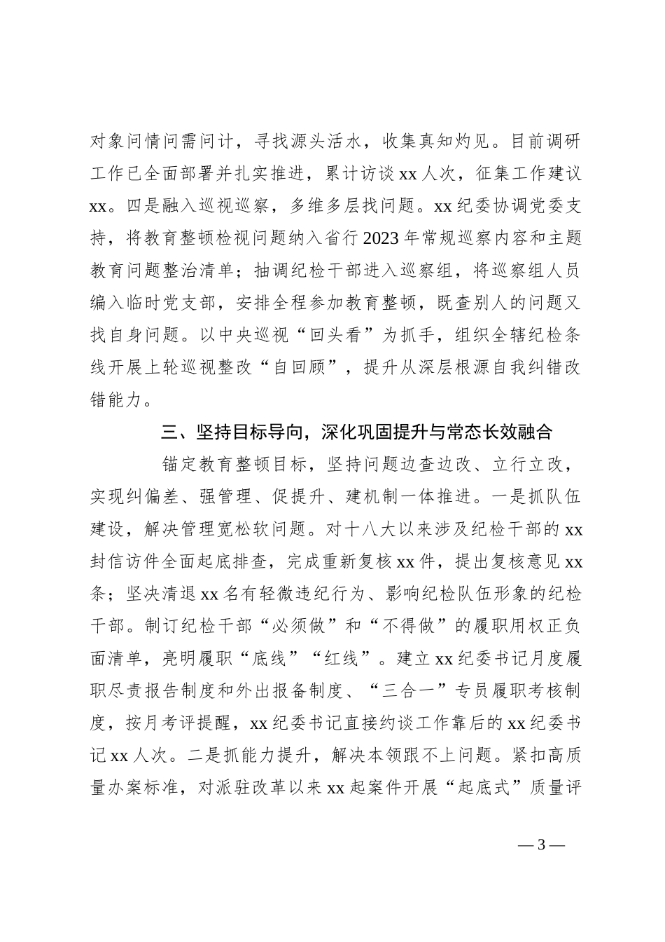 XX银行在2023年纪检干部教育整顿工作总结_第3页