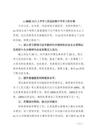xx邮政2023上半年工作总结和下半年工作计划