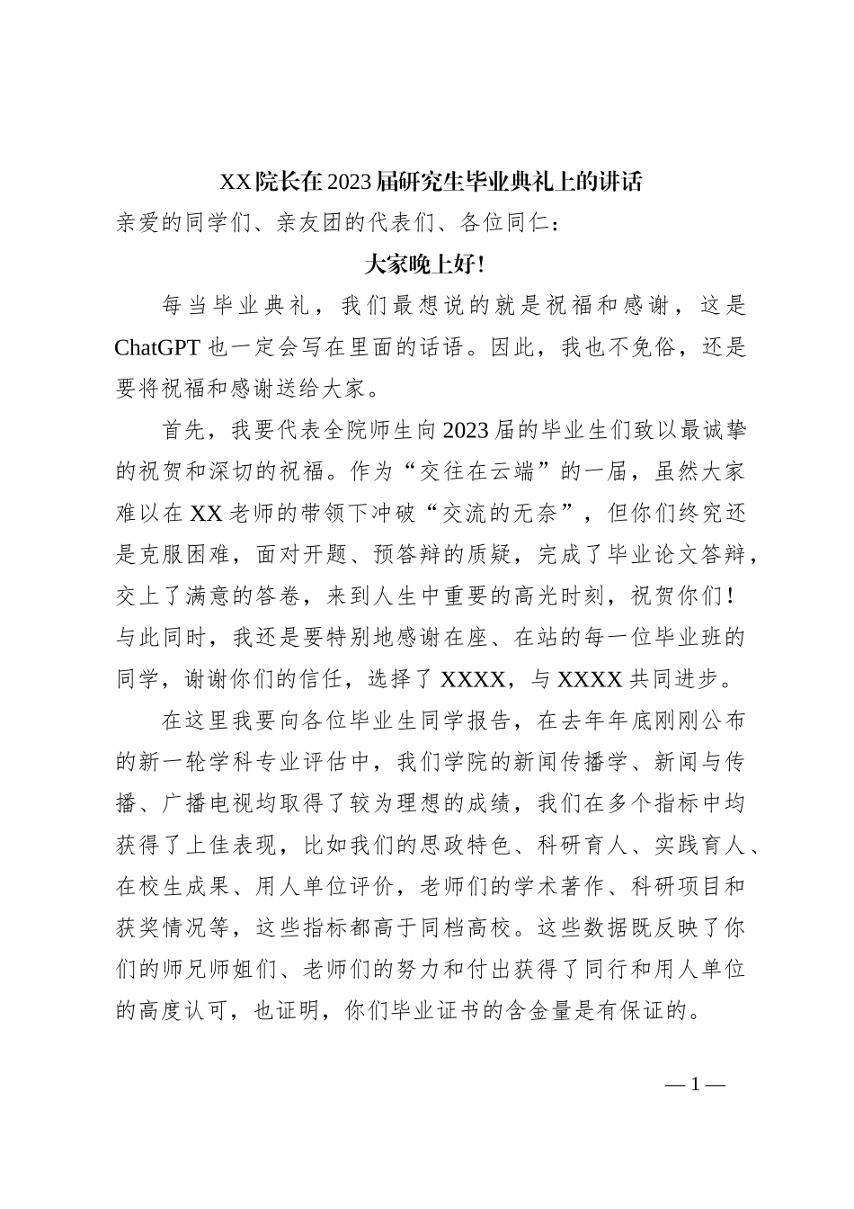 XX院长在2023届研究生毕业典礼上的讲话_第1页