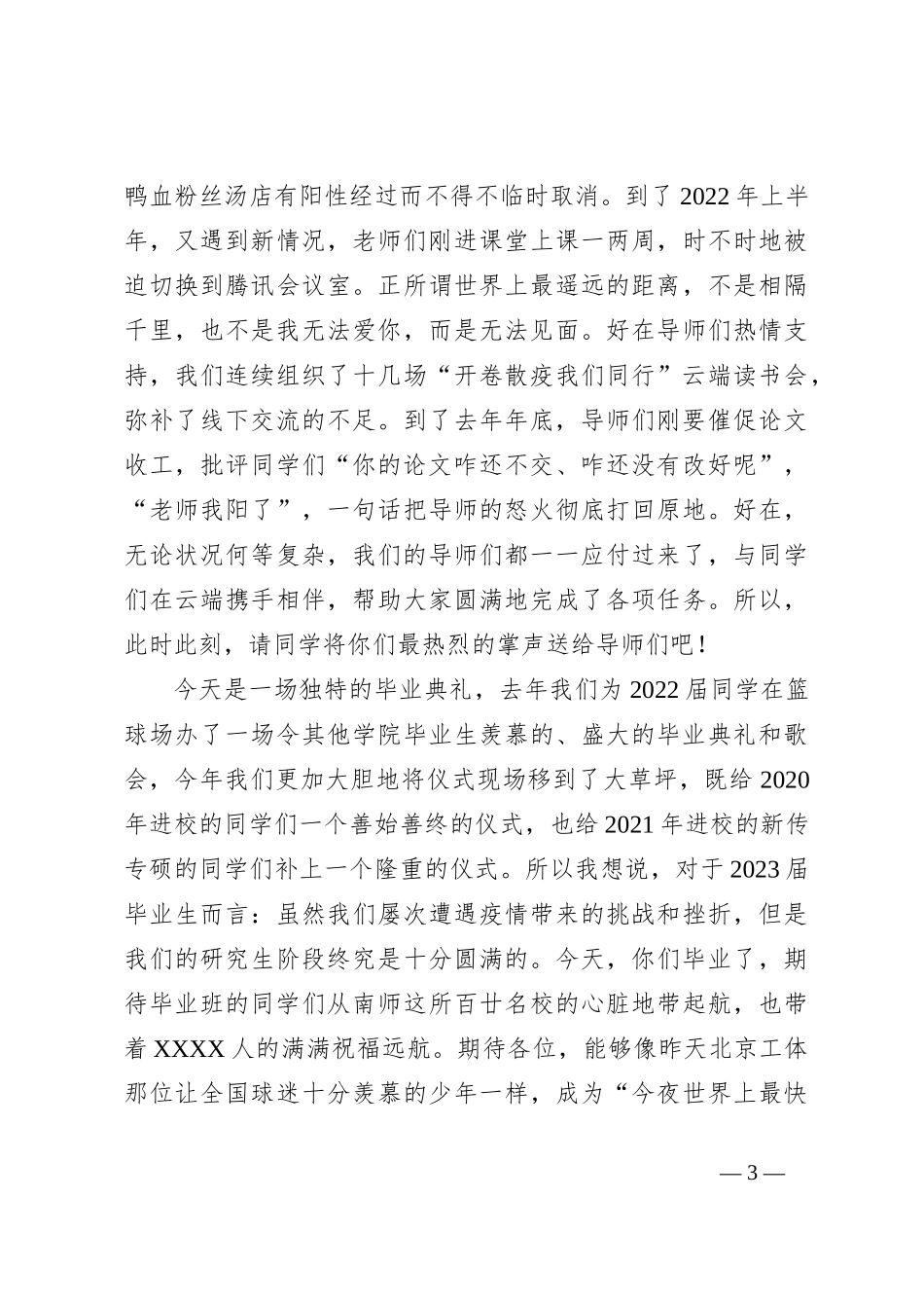XX院长在2023届研究生毕业典礼上的讲话_第3页