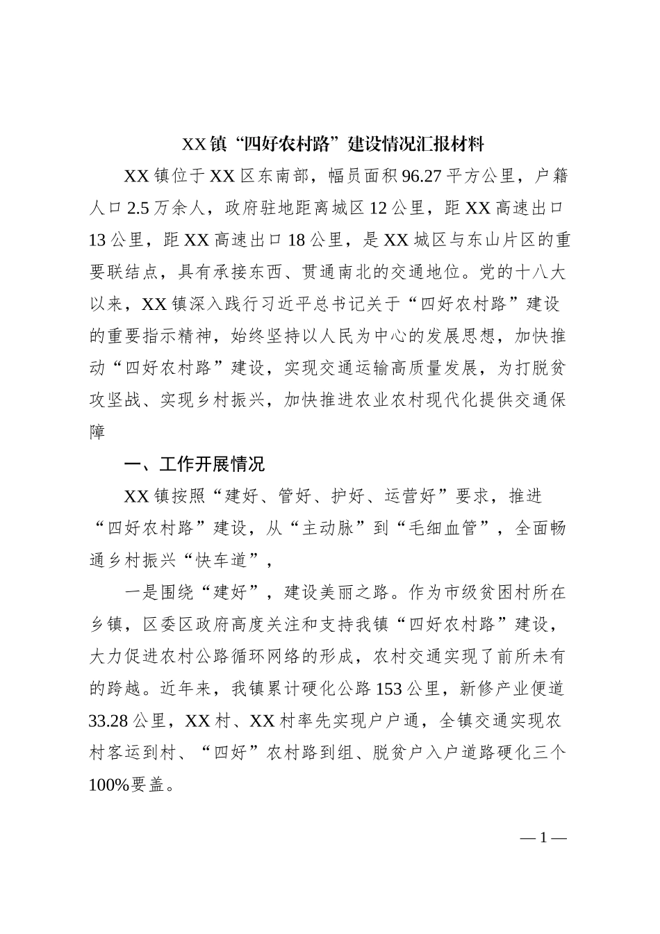 XX镇“四好农村路”建设情况汇报材料_第1页