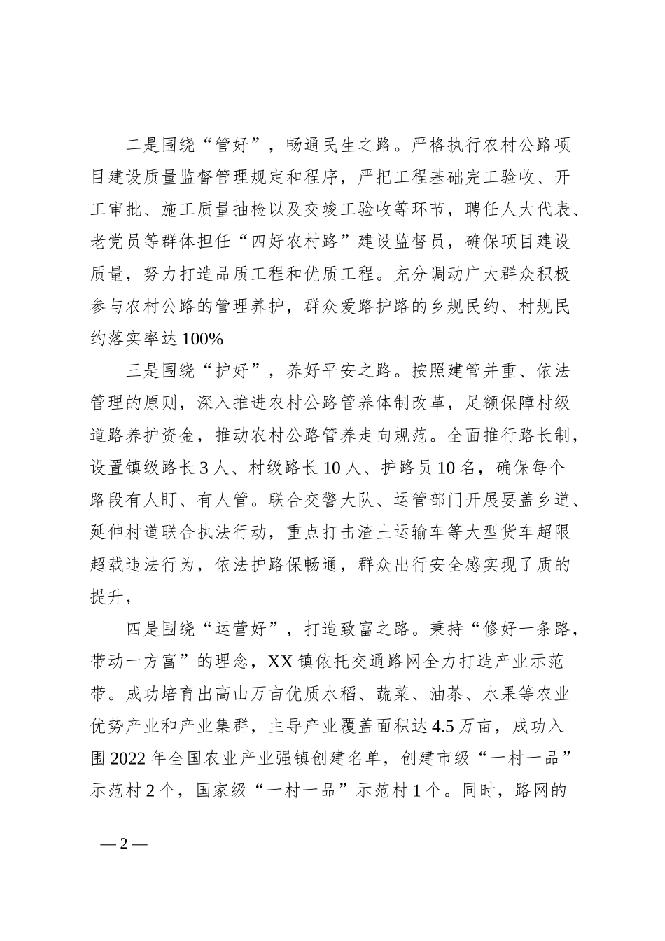 XX镇“四好农村路”建设情况汇报材料_第2页