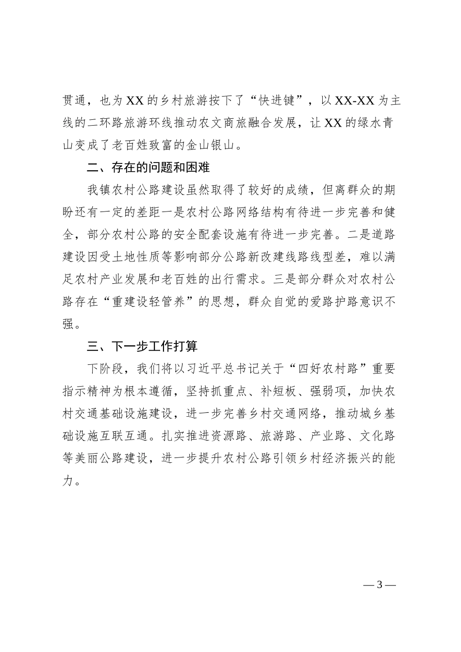 XX镇“四好农村路”建设情况汇报材料_第3页