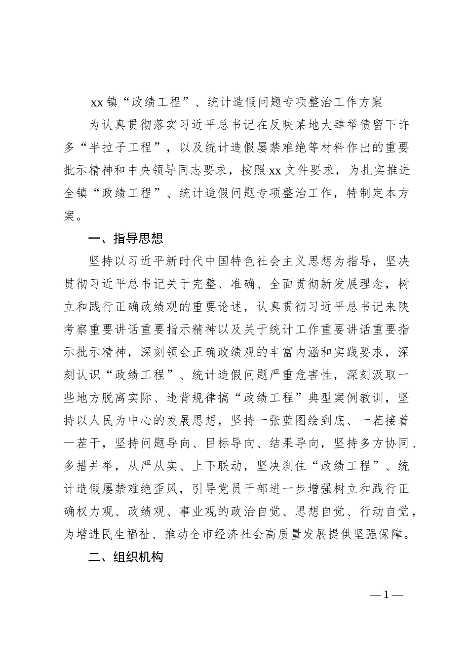 xx镇“政绩工程”、统计造假问题专项整治工作方案_第1页