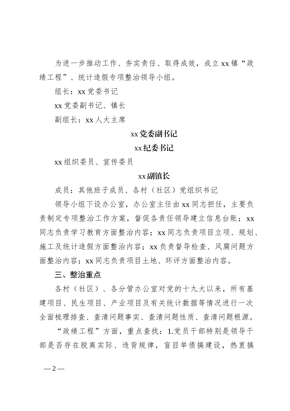 xx镇“政绩工程”、统计造假问题专项整治工作方案_第2页
