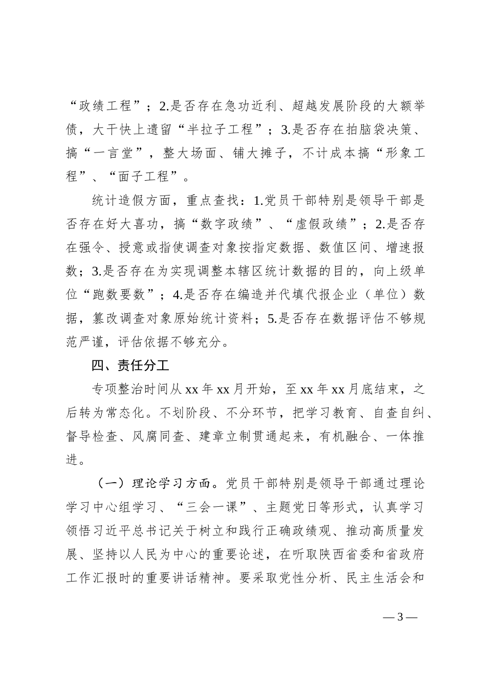 xx镇“政绩工程”、统计造假问题专项整治工作方案_第3页