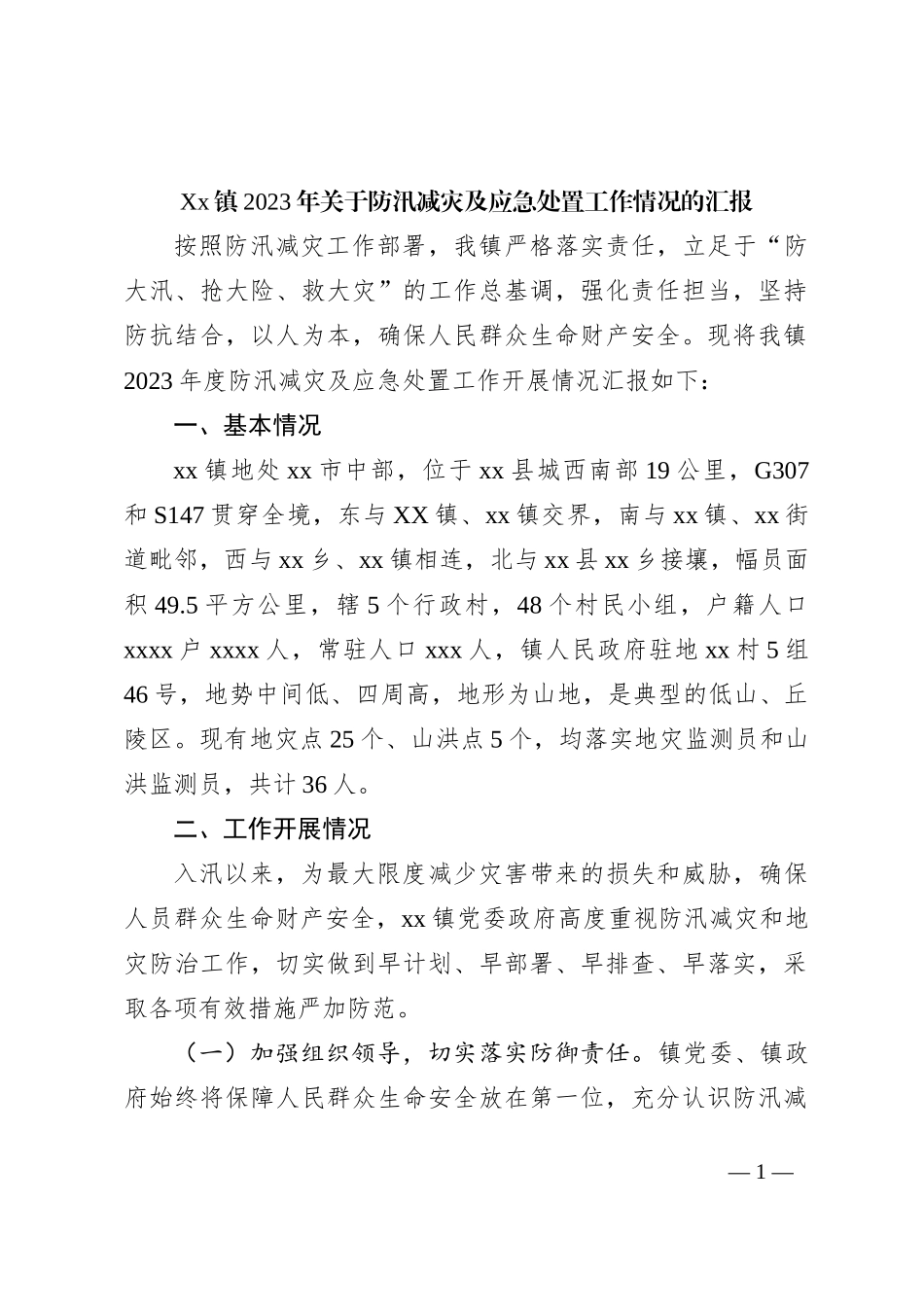 Xx镇2023年关于防汛减灾及应急处置工作情况的汇报_第1页