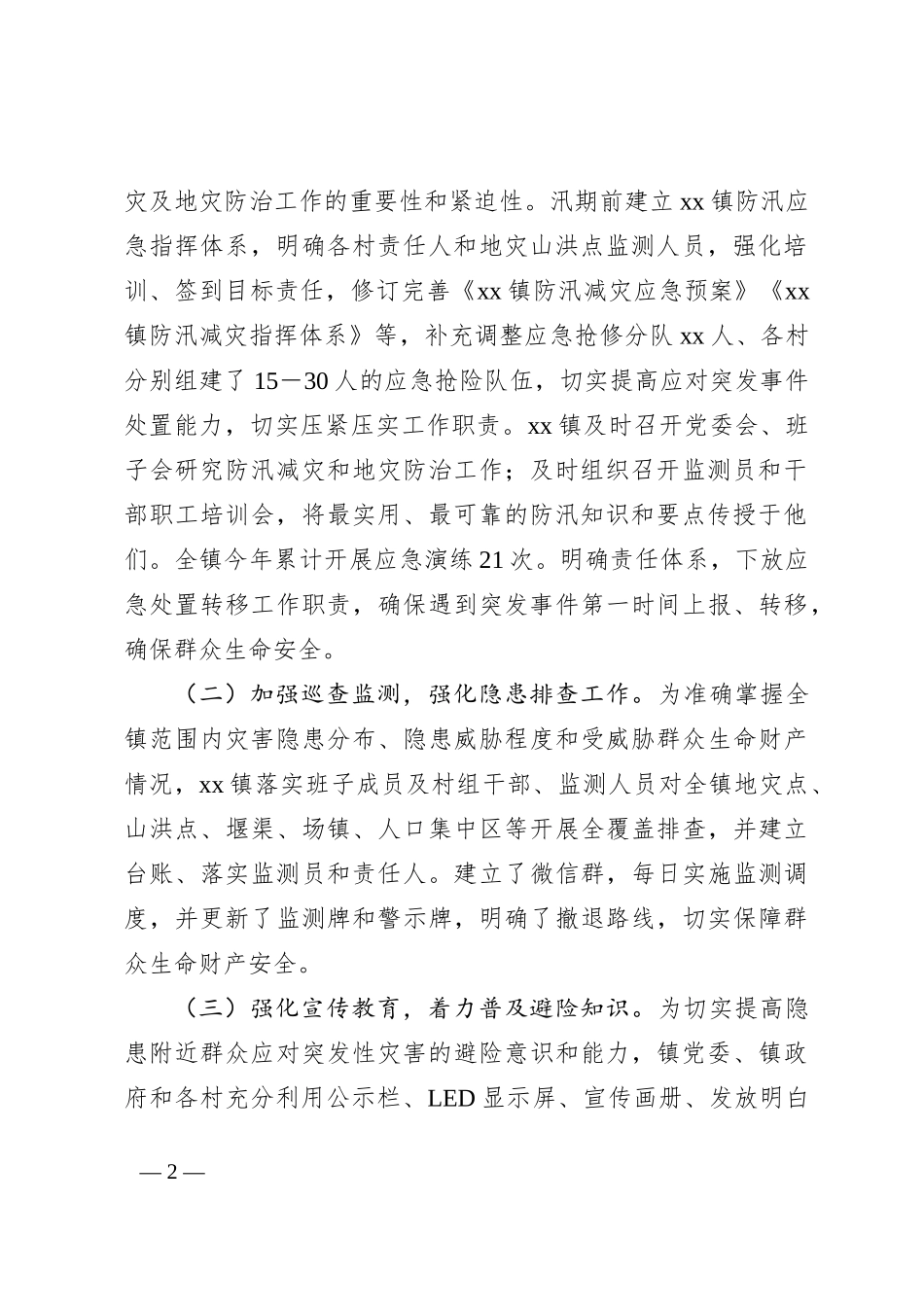 Xx镇2023年关于防汛减灾及应急处置工作情况的汇报_第2页