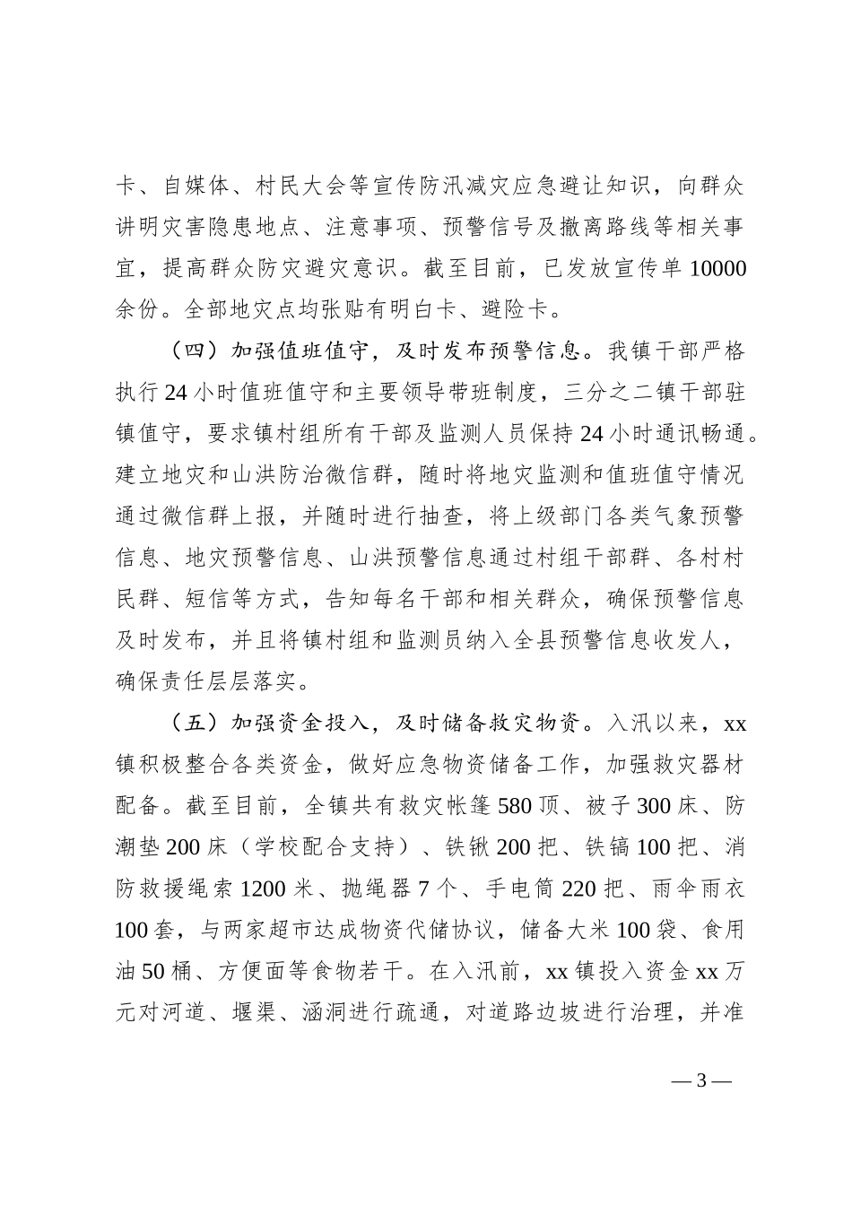Xx镇2023年关于防汛减灾及应急处置工作情况的汇报_第3页