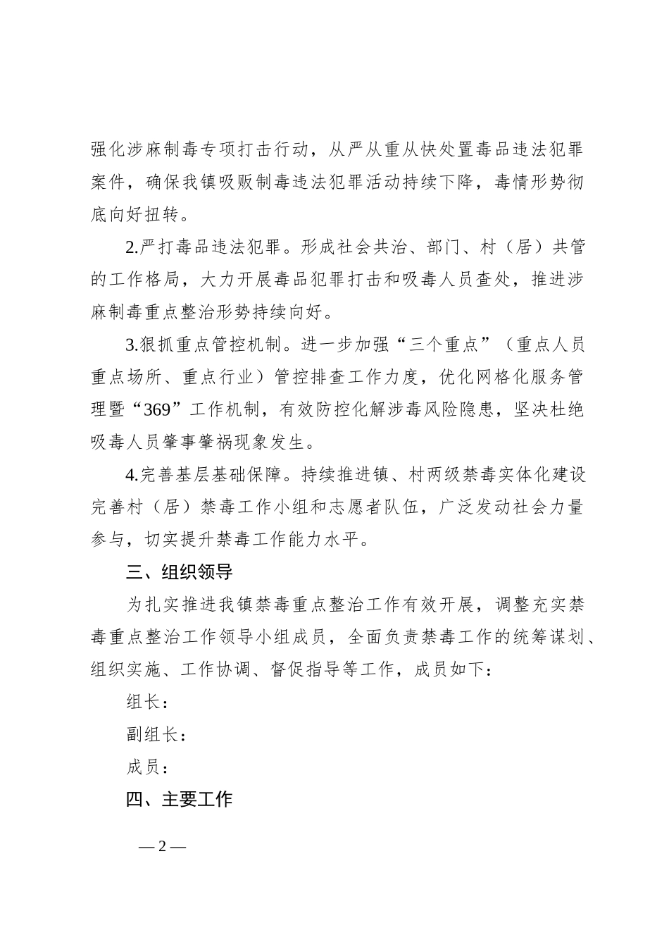 XX镇2023年禁毒重点整治工作实施方案_第2页
