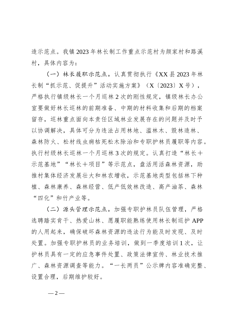 XX镇2023年林长制“抓示范、促提升”活动实施方案_第2页