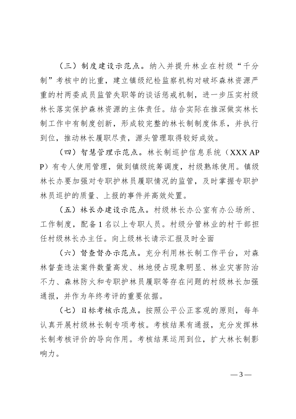 XX镇2023年林长制“抓示范、促提升”活动实施方案_第3页