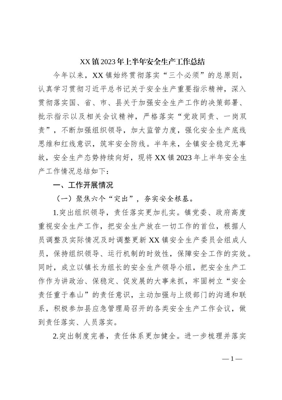 XX镇2023年上半年安全生产工作总结_第1页
