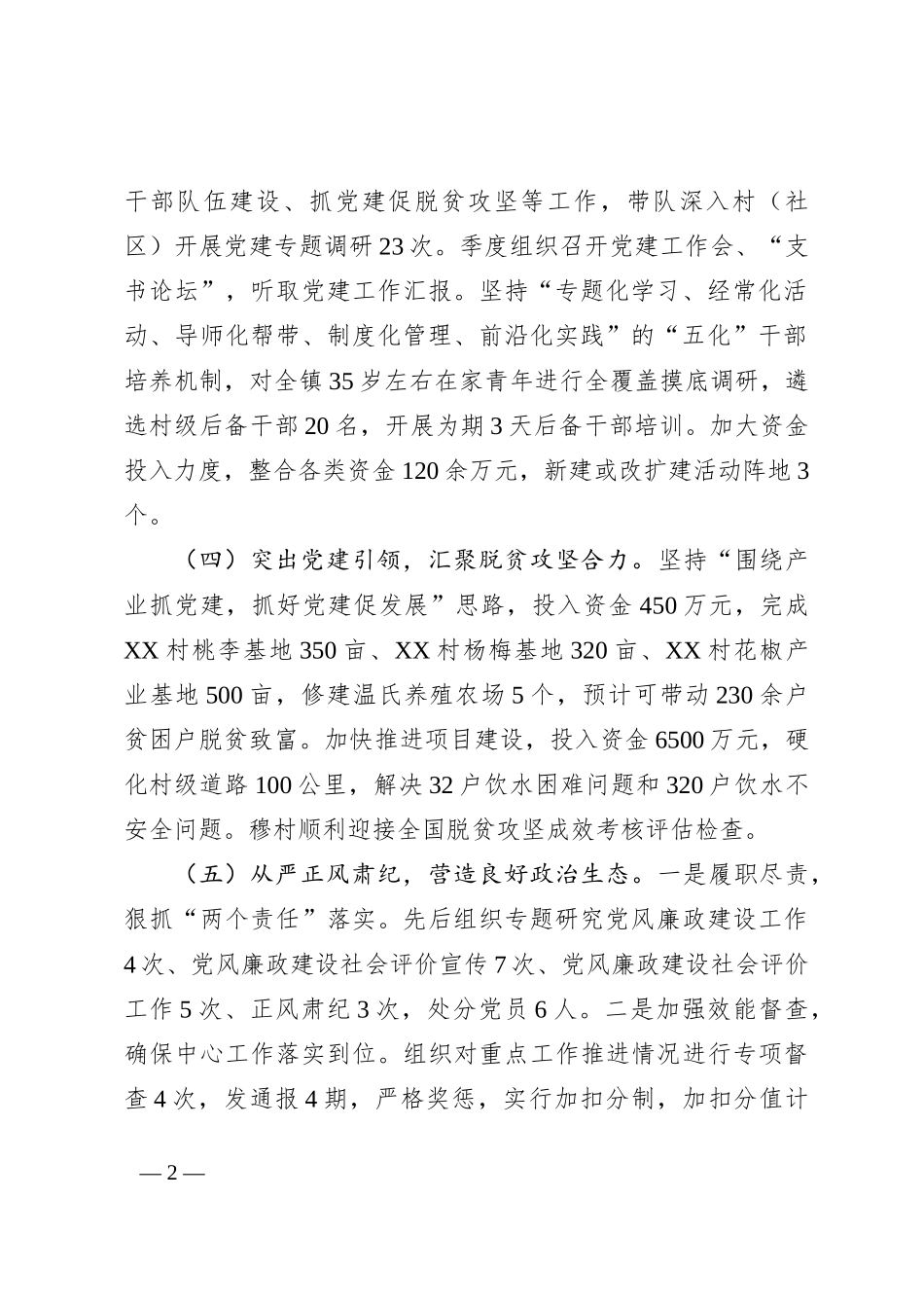 XX镇2023年上半年党建工作述职报告_第2页