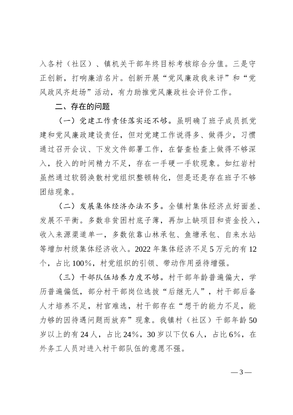 XX镇2023年上半年党建工作述职报告_第3页