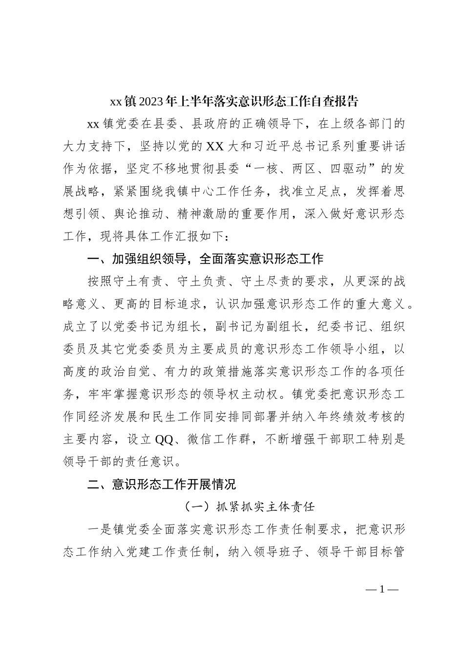 xx镇2023年上半年落实意识形态工作自查报告_第1页