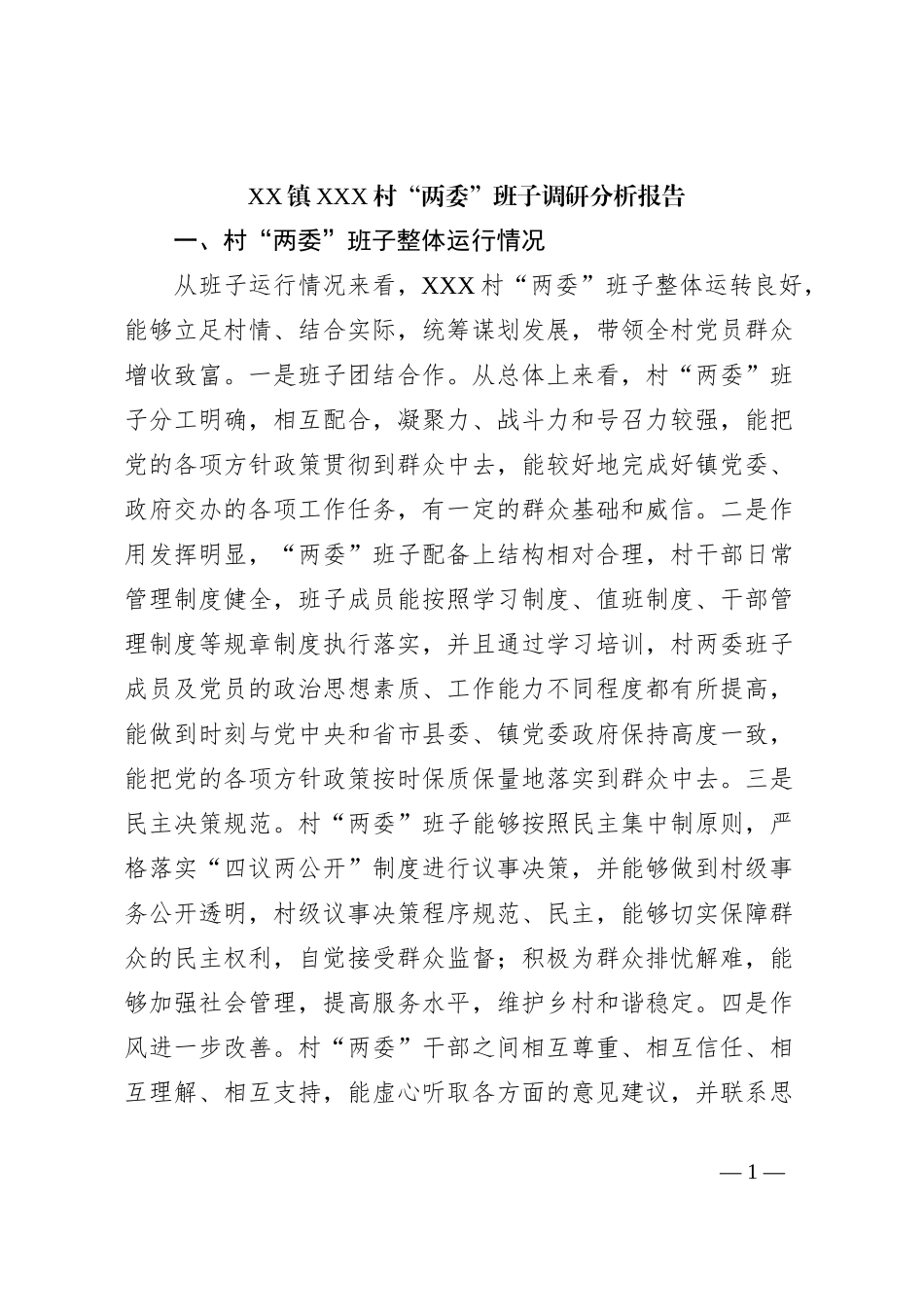 XX镇XXX村“两委”班子调研分析报告_第1页
