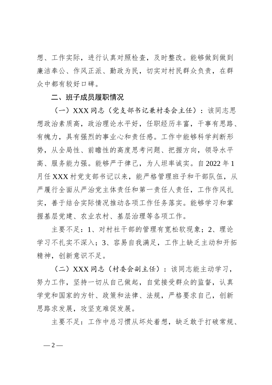 XX镇XXX村“两委”班子调研分析报告_第2页