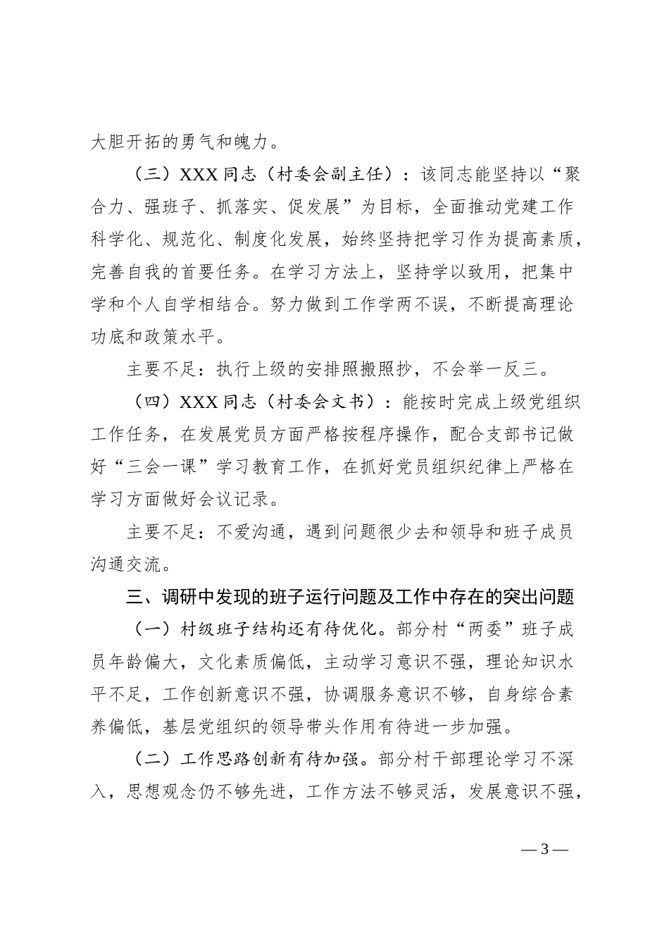 XX镇XXX村“两委”班子调研分析报告_第3页
