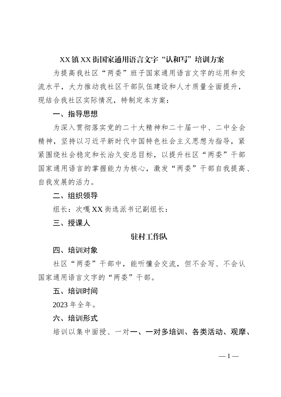 XX镇XX街国家通用语言文字“认和写”培训方案_第1页