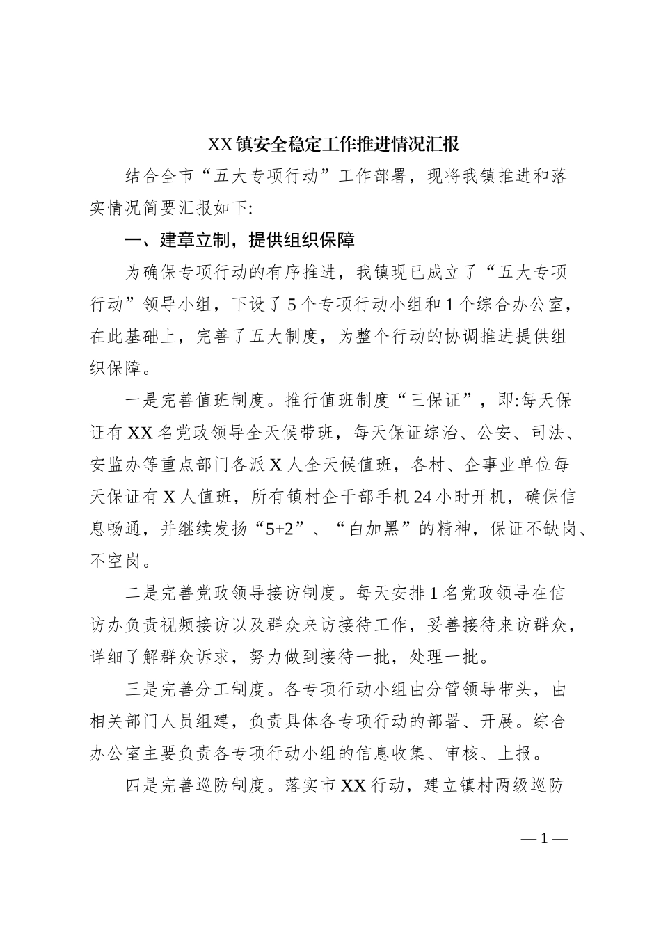 XX镇安全稳定工作推进情况汇报_第1页