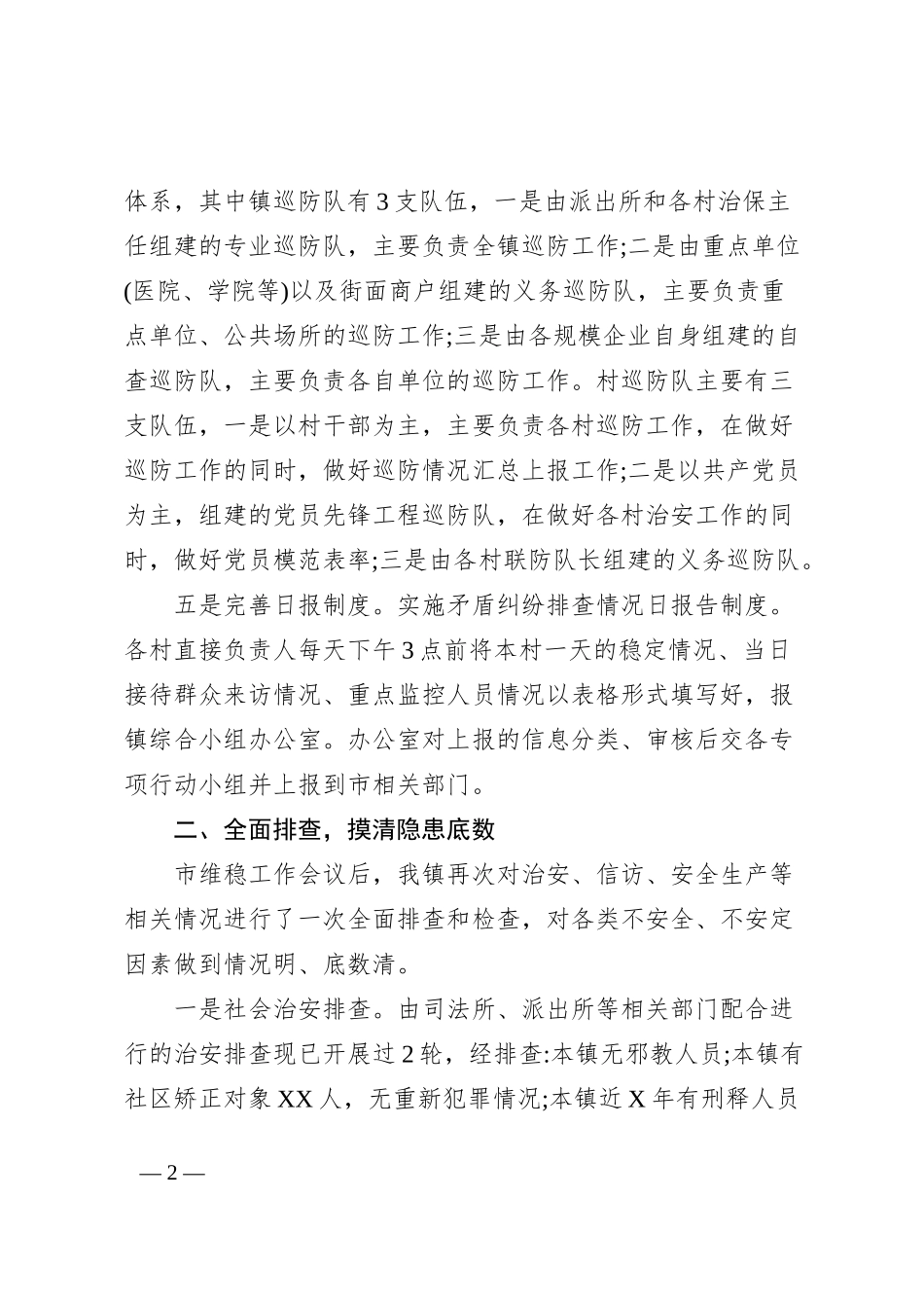 XX镇安全稳定工作推进情况汇报_第2页