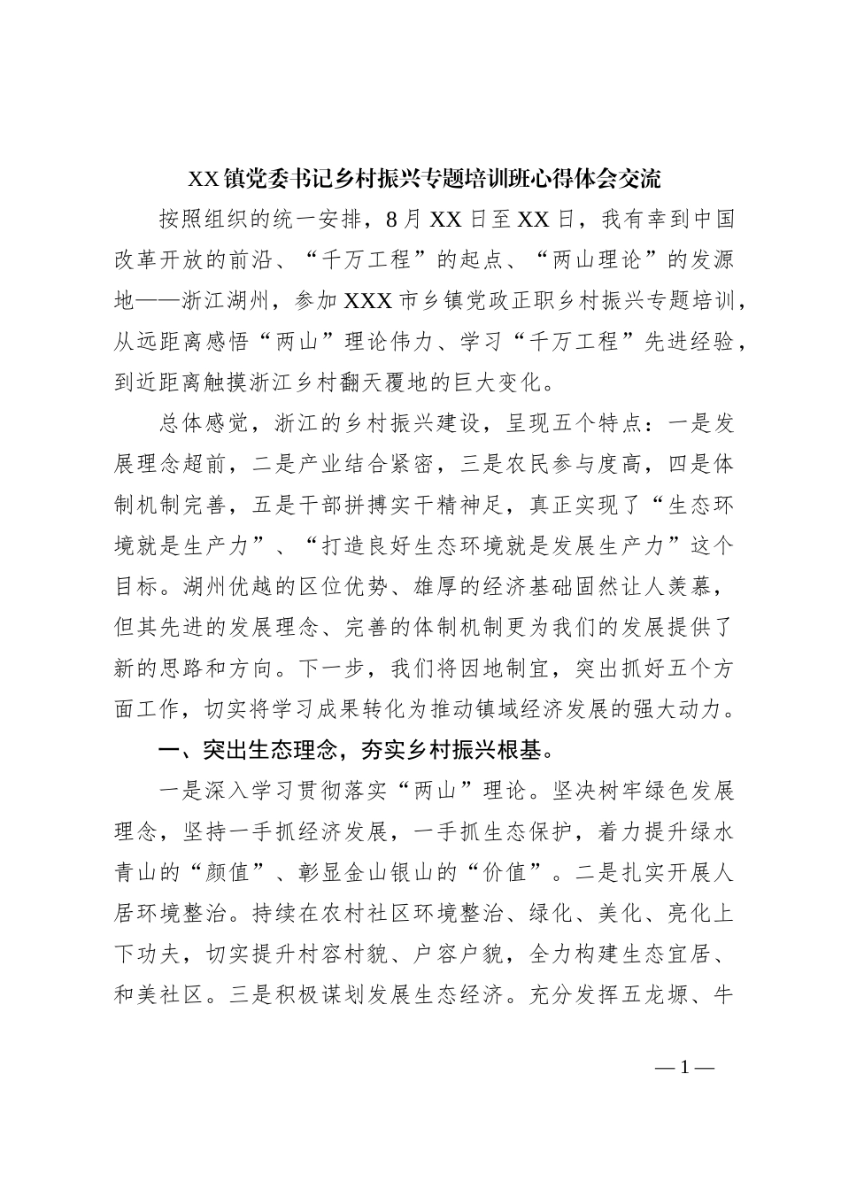 XX镇党委书记乡村振兴专题培训班心得体会交流_第1页