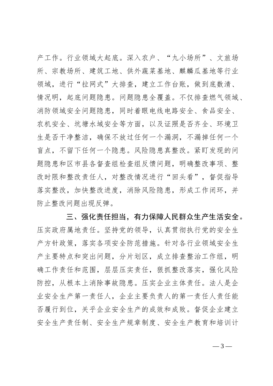 XX镇党委书记研讨发言：高水平安全生产保障高质量发展_第3页