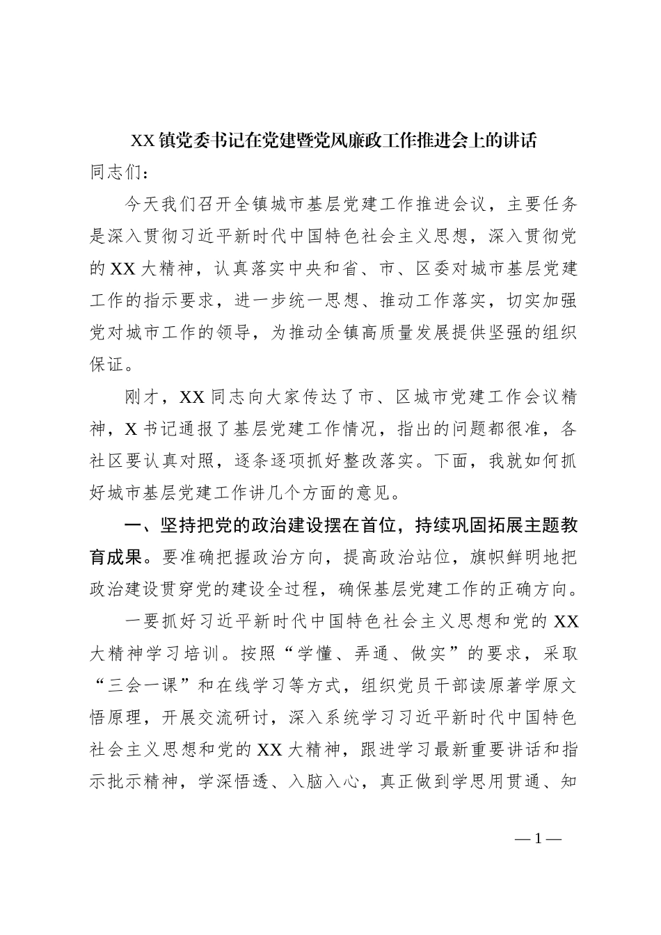 XX镇党委书记在党建暨党风廉政工作推进会上的讲话_第1页