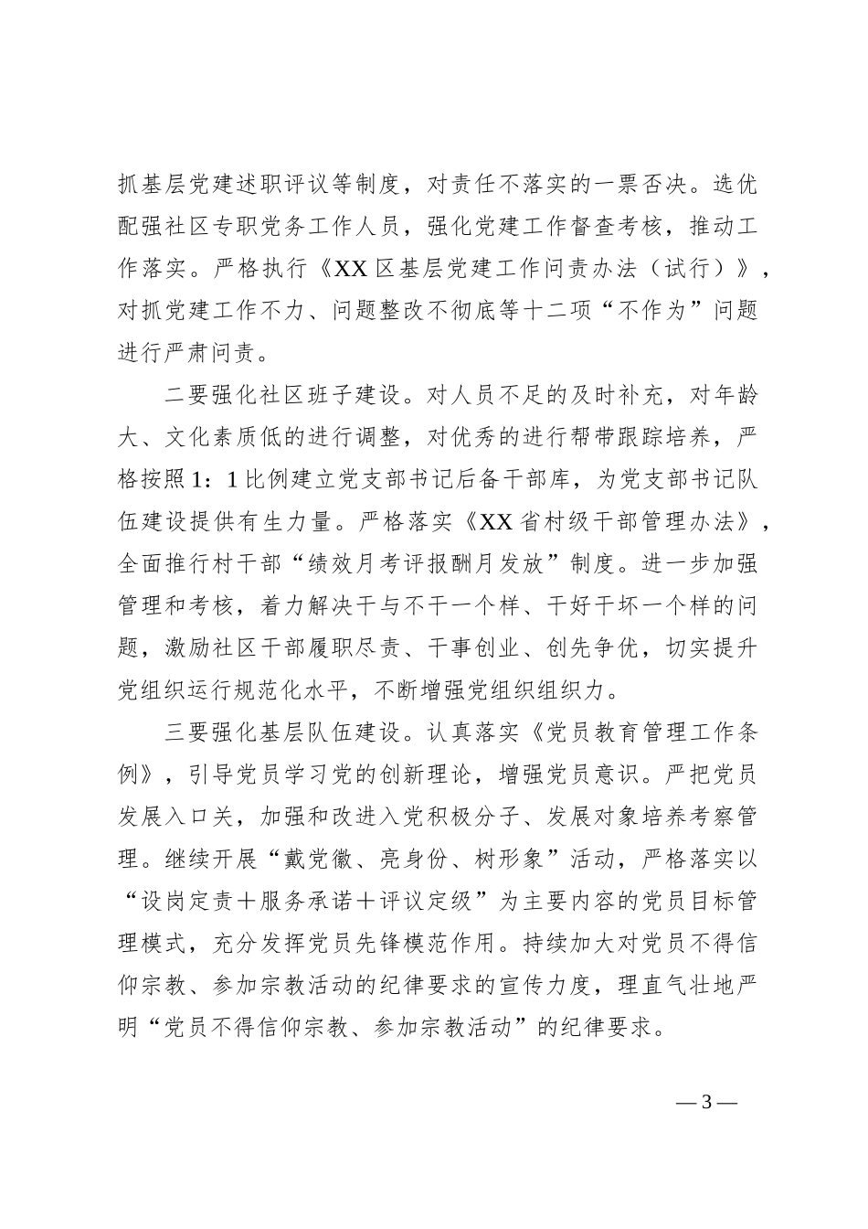 XX镇党委书记在党建暨党风廉政工作推进会上的讲话_第3页