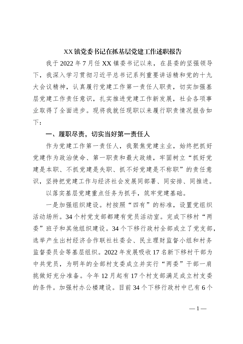XX镇党委书记在抓基层党建工作述职报告_第1页