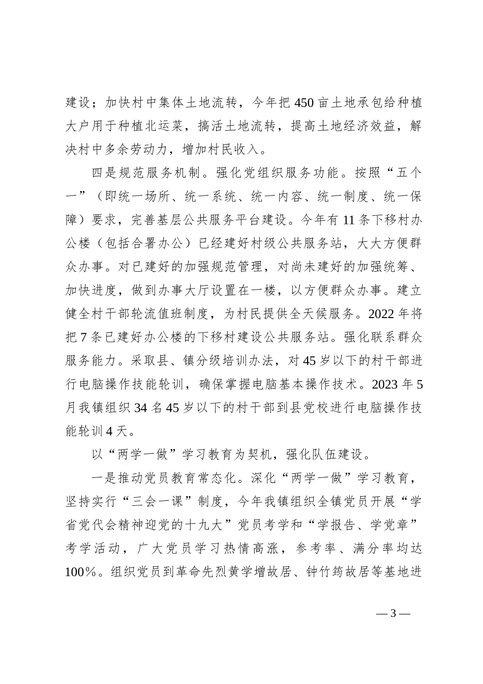 XX镇党委书记在抓基层党建工作述职报告_第3页