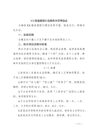 XX镇道德银行兑换积分管理办法