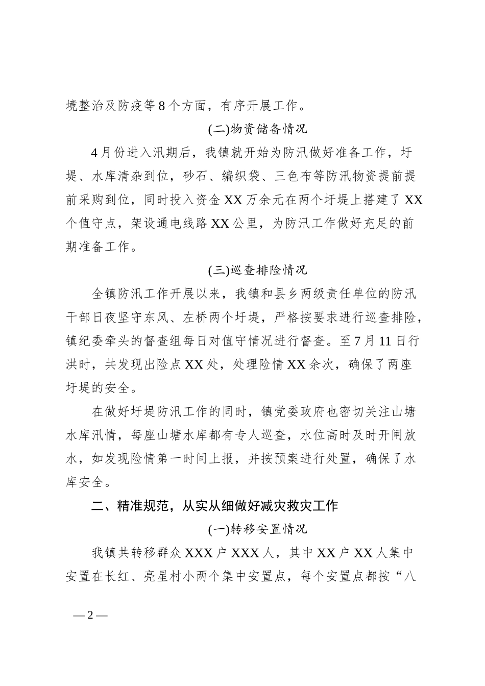 XX镇防汛抗洪及灾后重建工作汇报._第2页