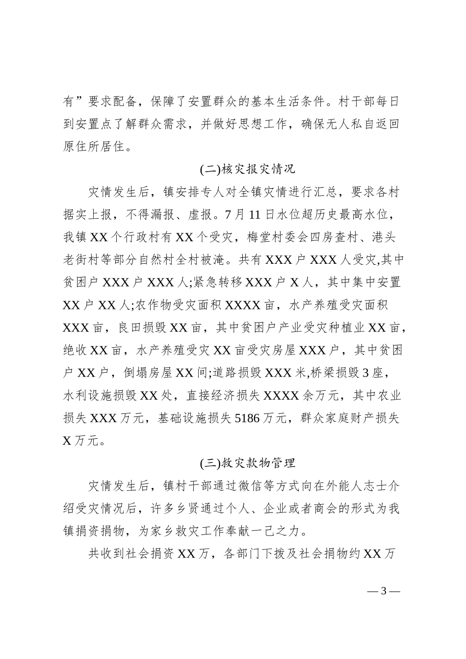 XX镇防汛抗洪及灾后重建工作汇报._第3页