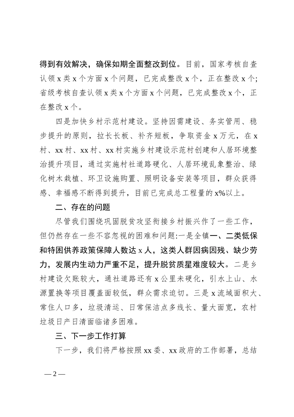 Xx镇巩固拓展脱贫攻坚成果和问题整改情况汇报_第2页