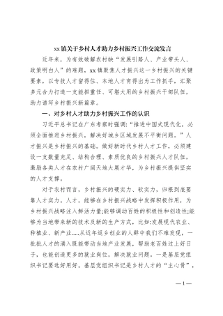 xx镇关于乡村人才助力乡村振兴工作交流发言