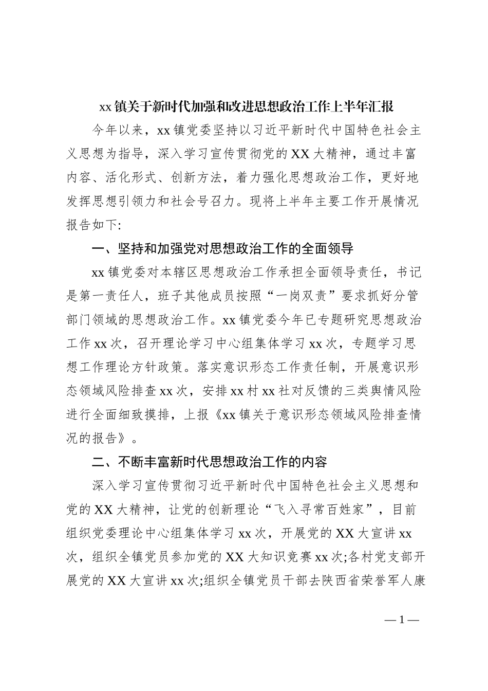 xx镇关于新时代加强和改进思想政治工作上半年汇报_第1页