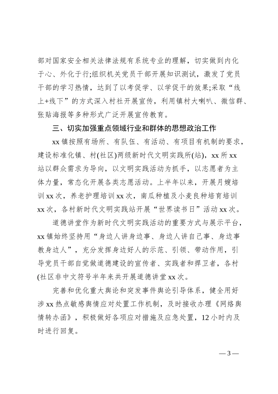 xx镇关于新时代加强和改进思想政治工作上半年汇报_第3页