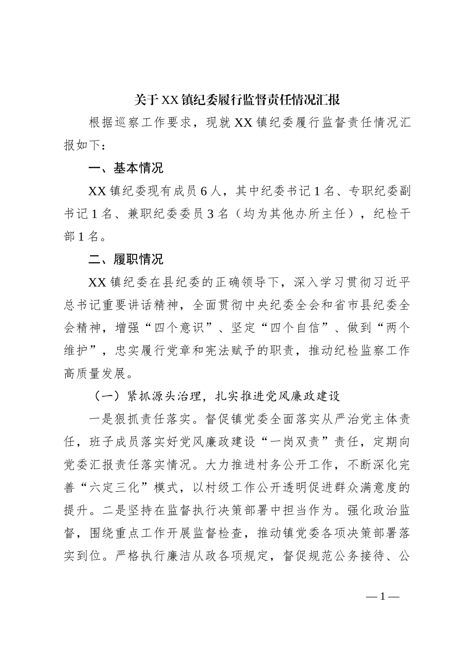XX镇纪委履行监督责任情况汇报_第1页