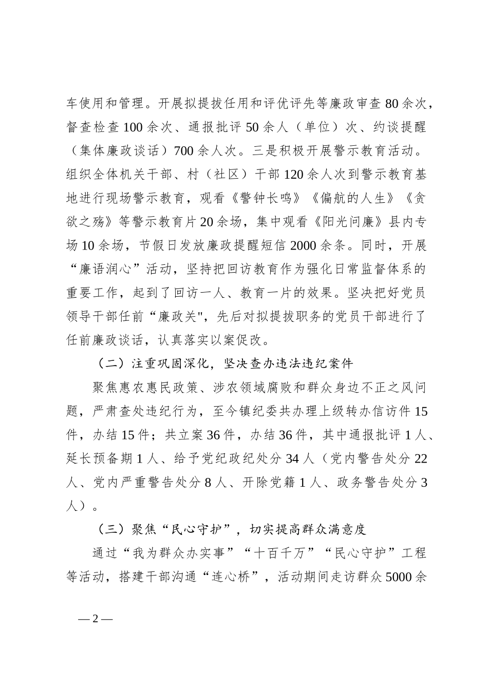 XX镇纪委履行监督责任情况汇报_第2页