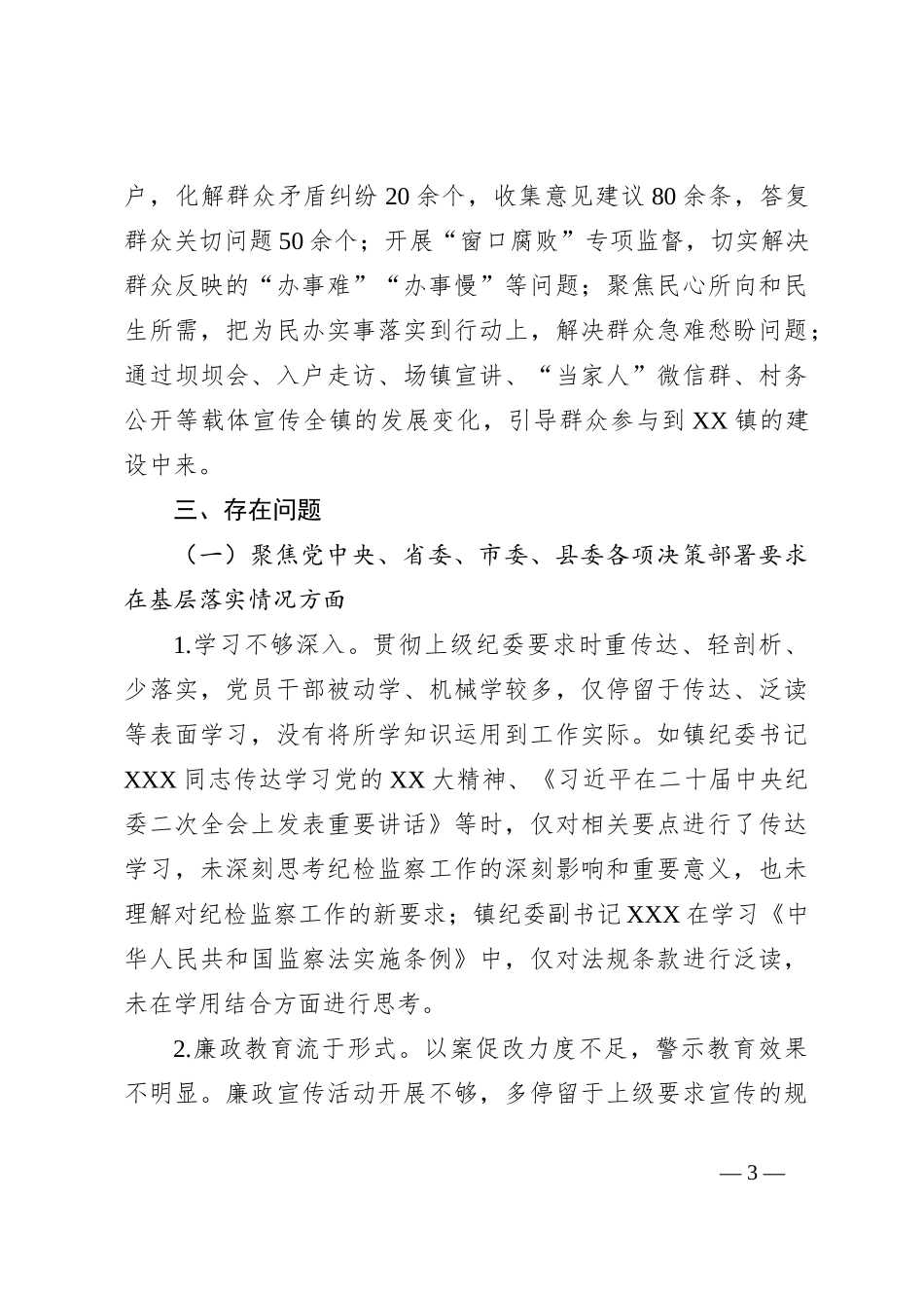 XX镇纪委履行监督责任情况汇报_第3页