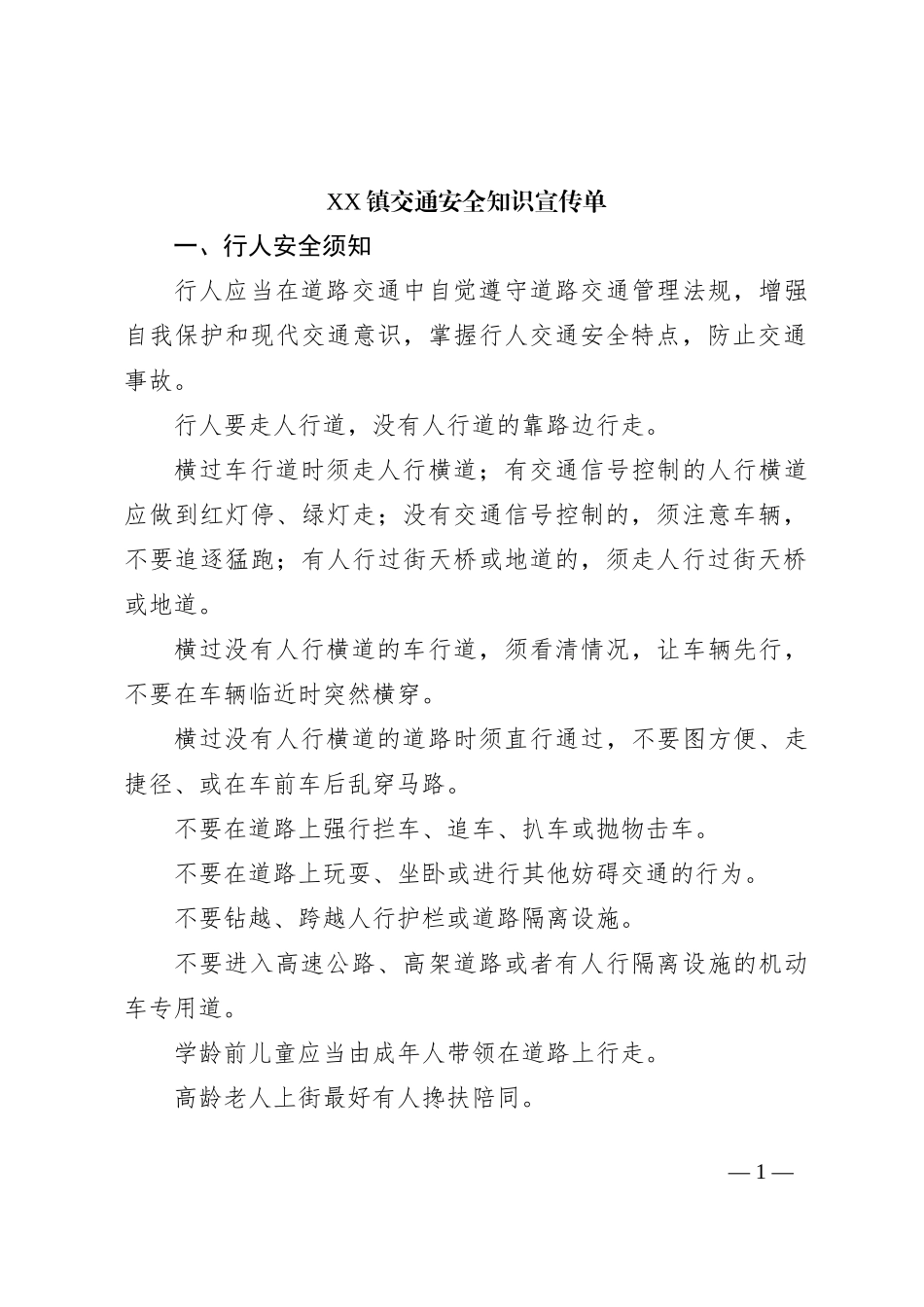 XX镇交通安全知识宣传单_第1页