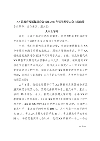 XX镇教育发展促进会会长在2023年奖学助学大会上的致辞