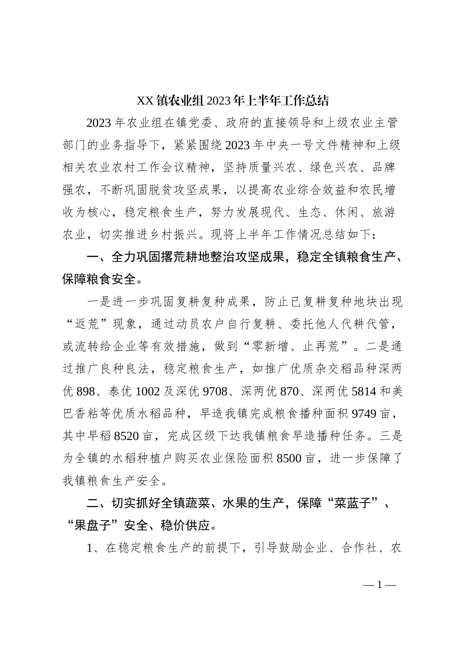XX镇农业组2023年上半年工作总结_第1页
