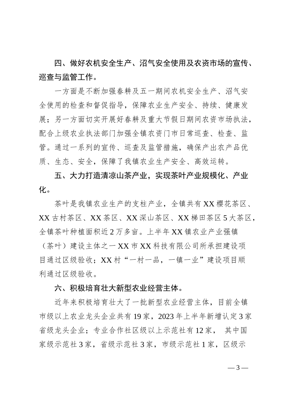 XX镇农业组2023年上半年工作总结_第3页