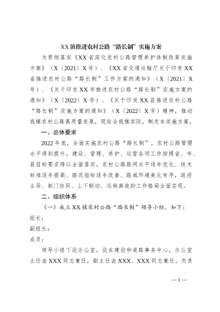 XX镇推进农村公路“路长制”实施方案